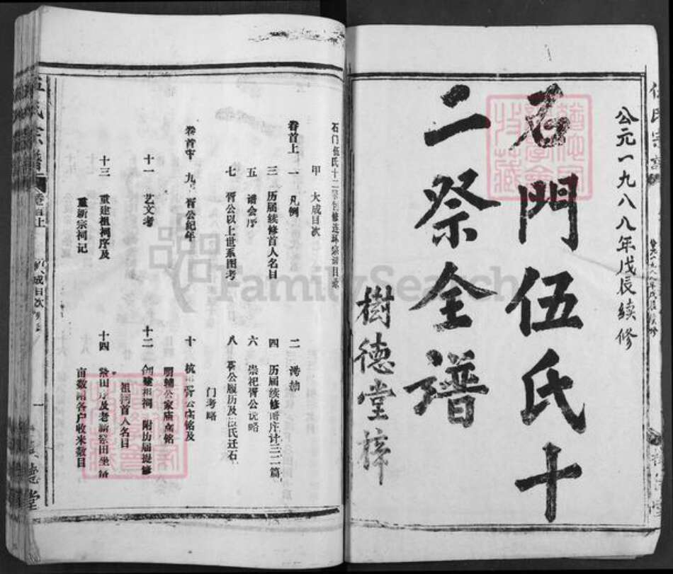 湖北省襄阳市南漳县武安镇伍氏树德堂族谱-伍氏宗谱.pdf电子版预览图1