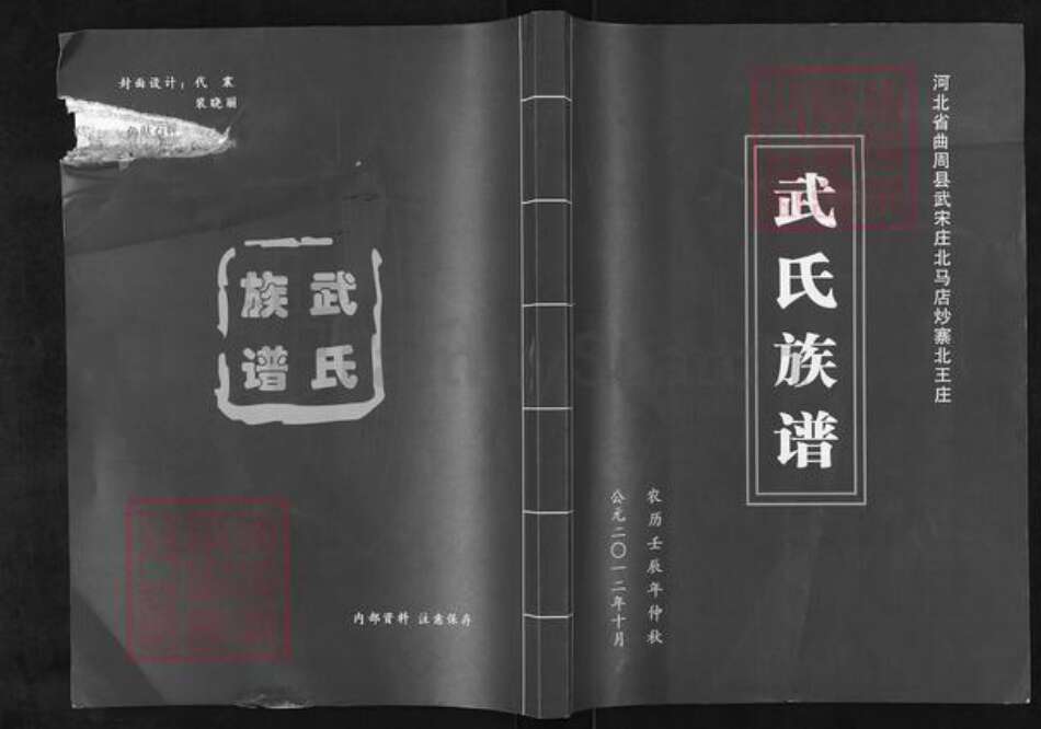 河北省邯郸市曲周县武氏族谱-武氏族谱.pdf电子版缩略图