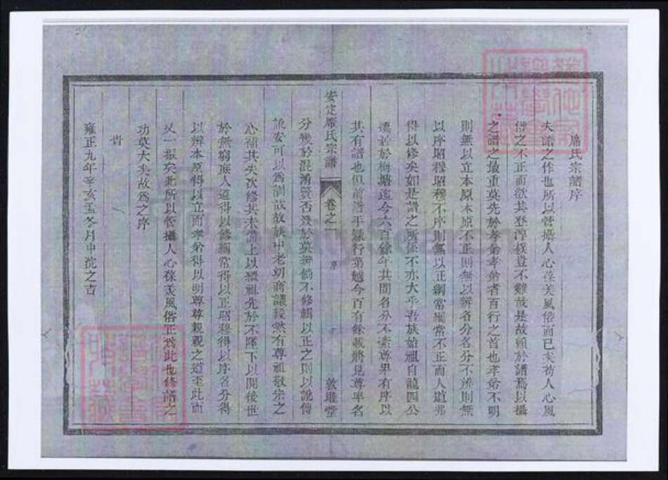 浙江省衢州龙游县席氏族谱-安定席氏宗谱.pdf电子版预览图1