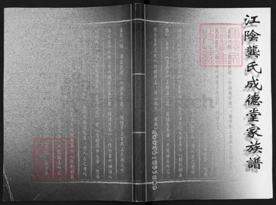 江苏省无锡市江阴市华士镇袭氏成德堂族谱-江阴龚氏成德堂家族谱.pdf电子版缩略图