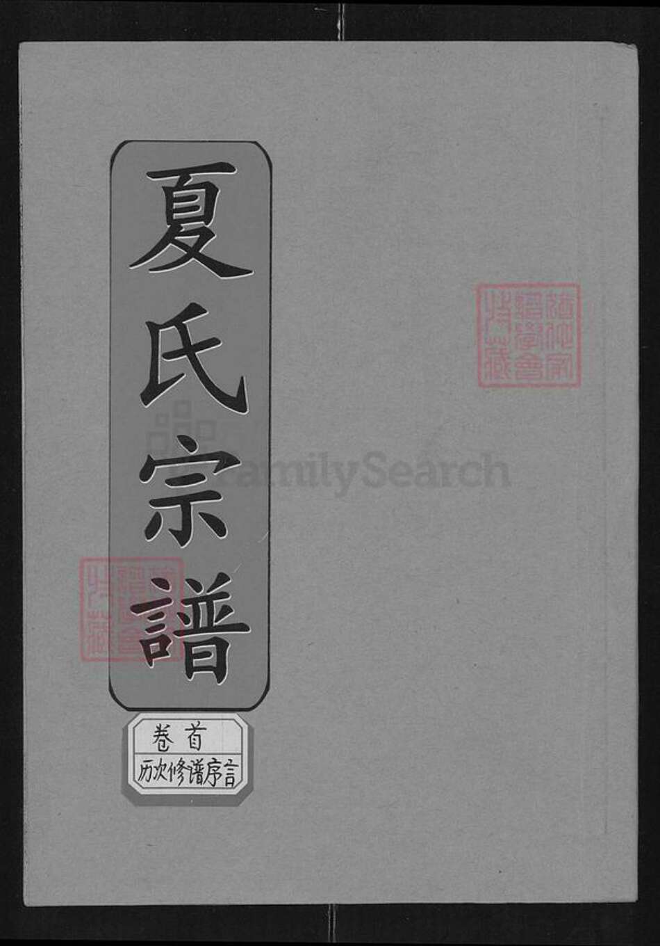 湖北省咸宁市通城县塘湖镇夏氏会㮷堂族谱-夏氏宗谱.pdf电子版缩略图