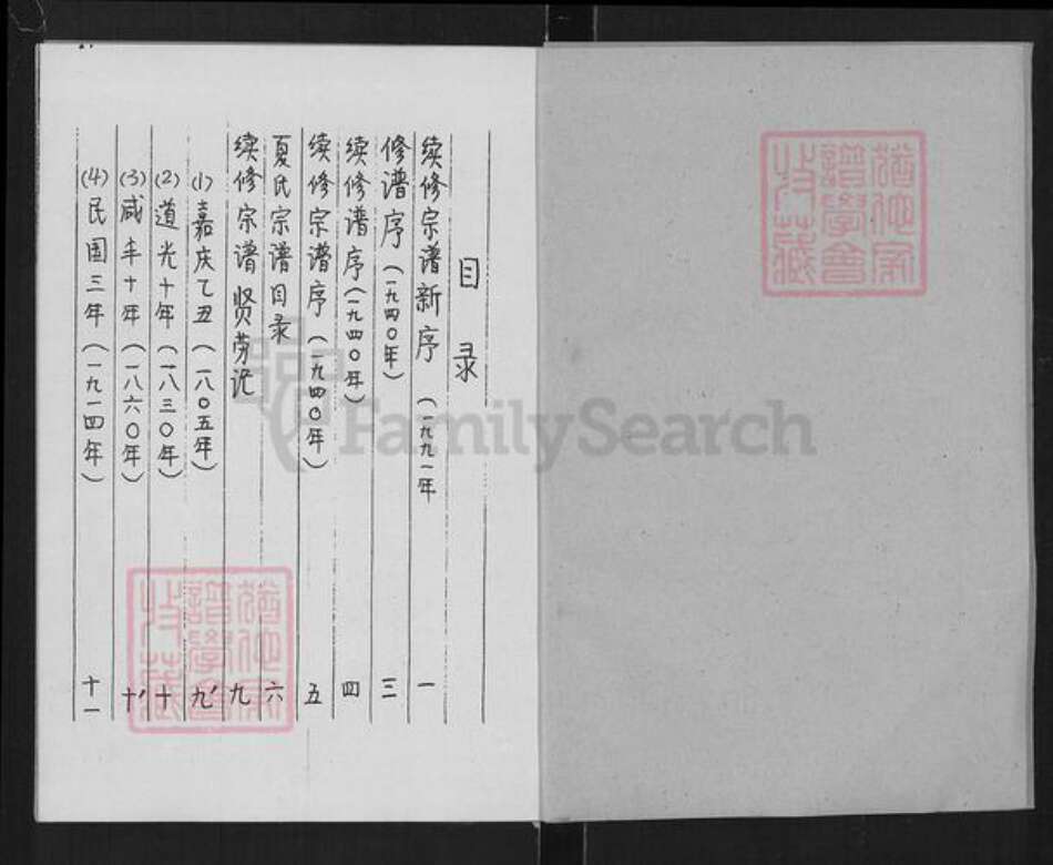 湖北省咸宁市通城县塘湖镇夏氏会㮷堂族谱-夏氏宗谱.pdf电子版预览图1