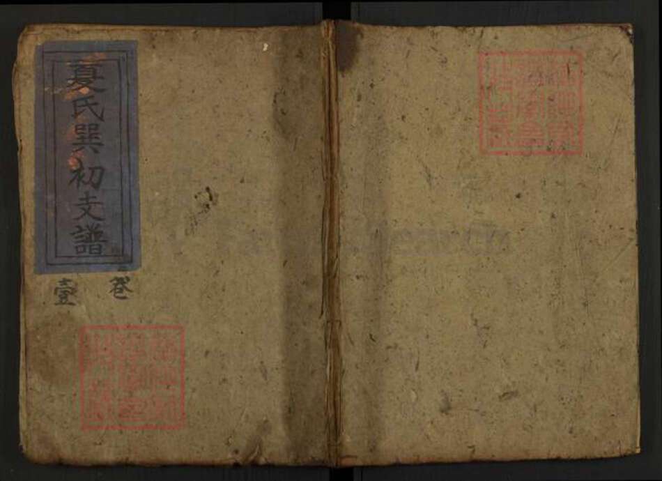 湖北省黄冈市罗田县大崎镇夏氏族谱-夏氏巽初支谱.pdf电子版缩略图