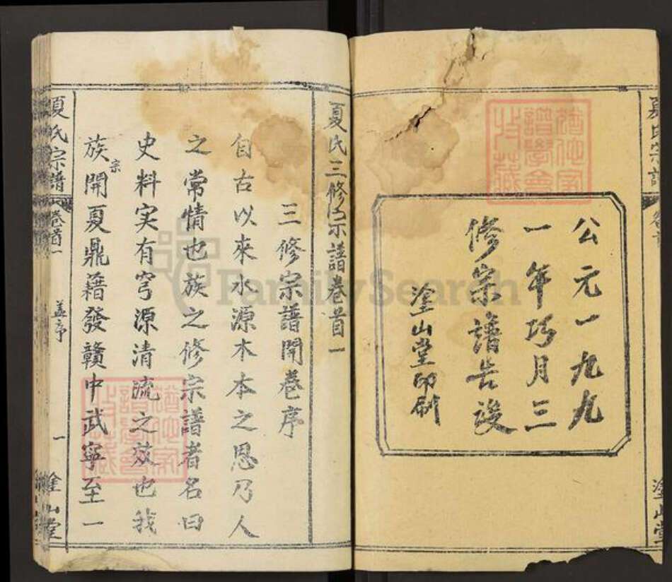 湖北省黄冈市罗田县大崎镇夏氏涂山堂族谱-夏氏宗谱.pdf电子版预览图2