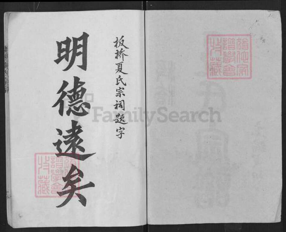 湖北省孝感市大悟县丰店镇夏氏秘书堂族谱-板桥夏氏宗谱.pdf电子版预览图2