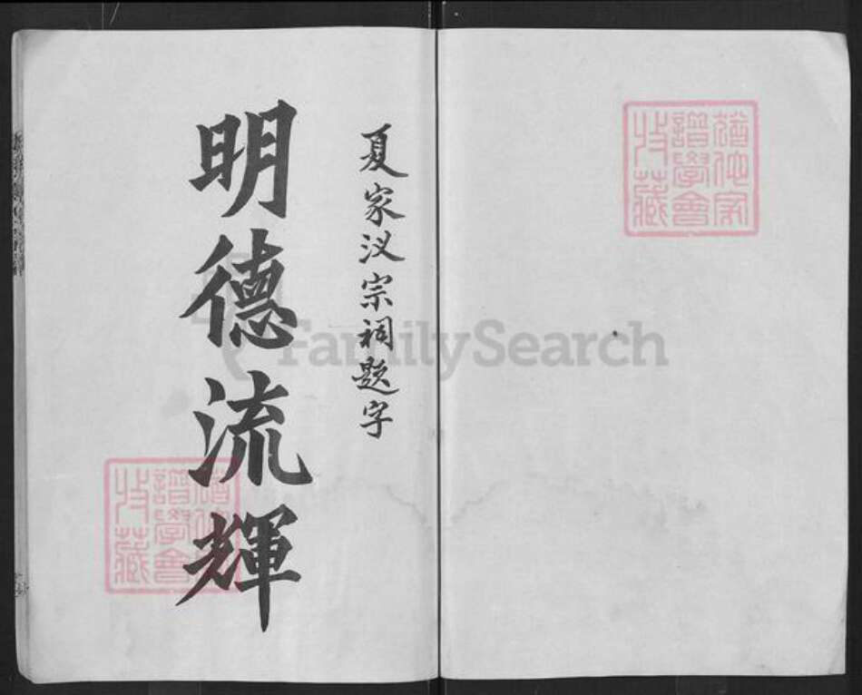 湖北省孝感市大悟县丰店镇夏氏秘书堂族谱-板桥夏氏宗谱.pdf电子版预览图3