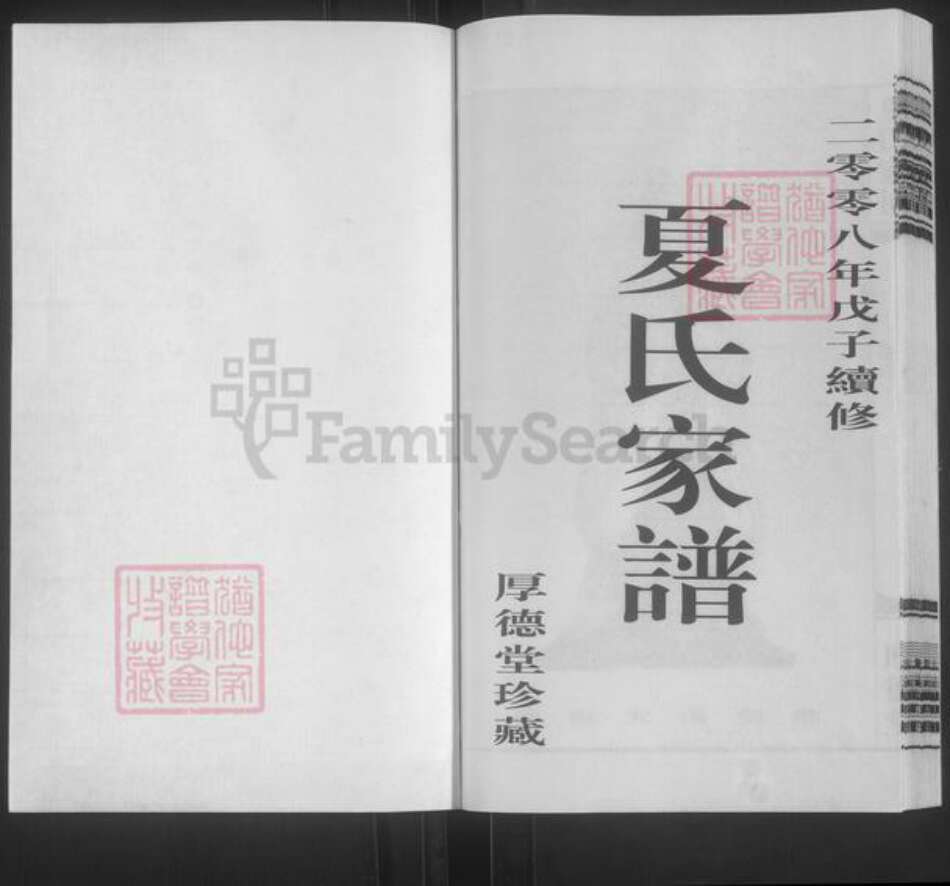 江苏省泰州市靖江市夏氏厚德堂族谱-夏氏家谱.pdf电子版预览图1