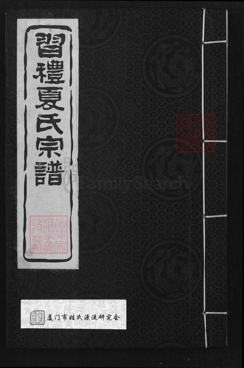 江苏省无锡市江阴市长泾镇夏氏族谱-习礼夏氏宗谱.pdf电子版缩略图