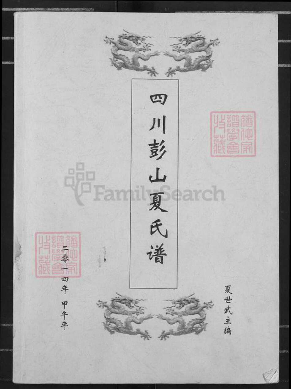 四川省眉山市彭山区夏氏秘书堂族谱-四川彭山夏氏谱.pdf电子版缩略图