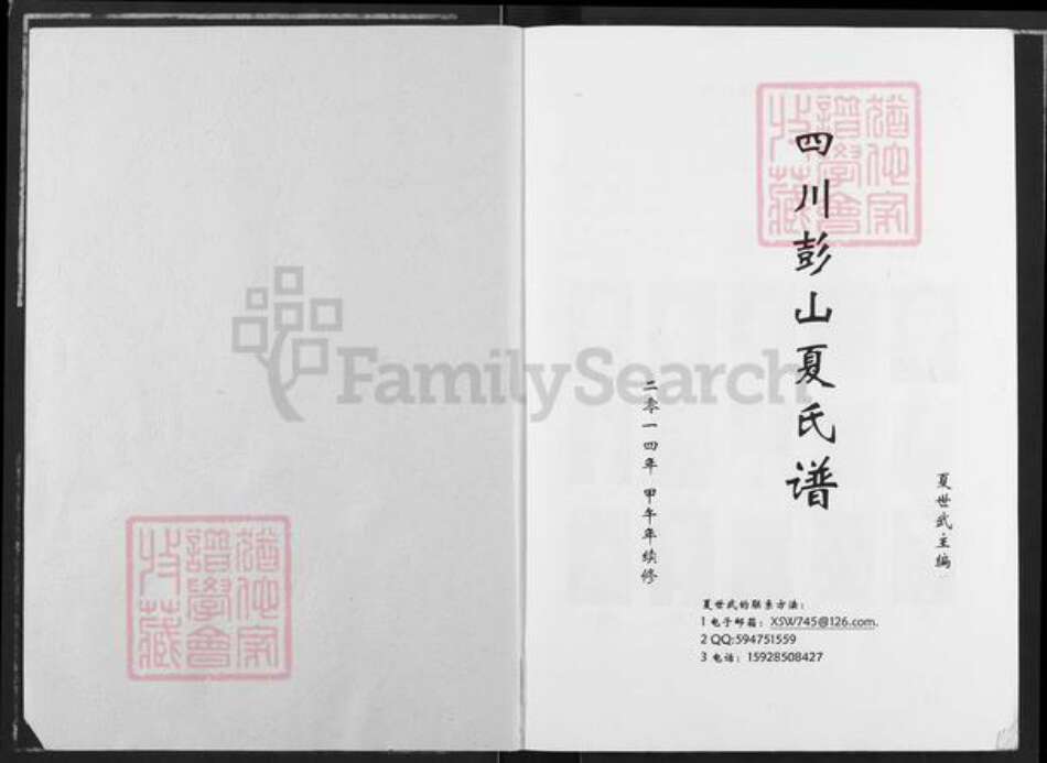四川省眉山市彭山区夏氏秘书堂族谱-四川彭山夏氏谱.pdf电子版预览图1