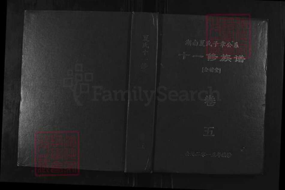 湖南省益阳市安化县小淹镇湖南省益阳市安化县夏氏会稽堂族谱-湖南夏氏子章公十一修族谱.pdf电子版缩略图