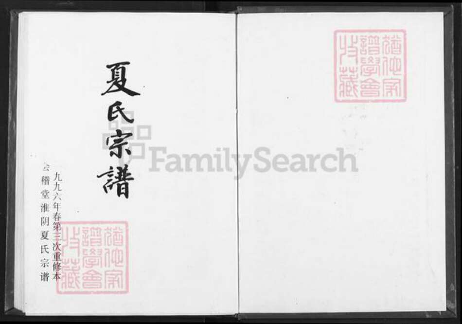 江苏省淮安市淮阴区夏氏会稽堂族谱-夏氏宗谱.pdf电子版预览图1