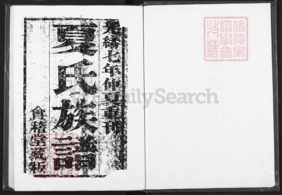 江苏省淮安市淮阴区夏氏会稽堂族谱-夏氏宗谱.pdf电子版预览图2