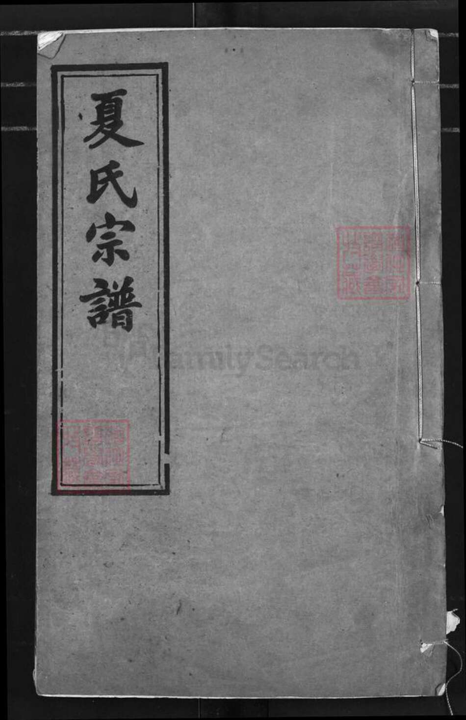 江苏省常州市夏氏务本堂族谱-夏氏宗谱.pdf电子版缩略图