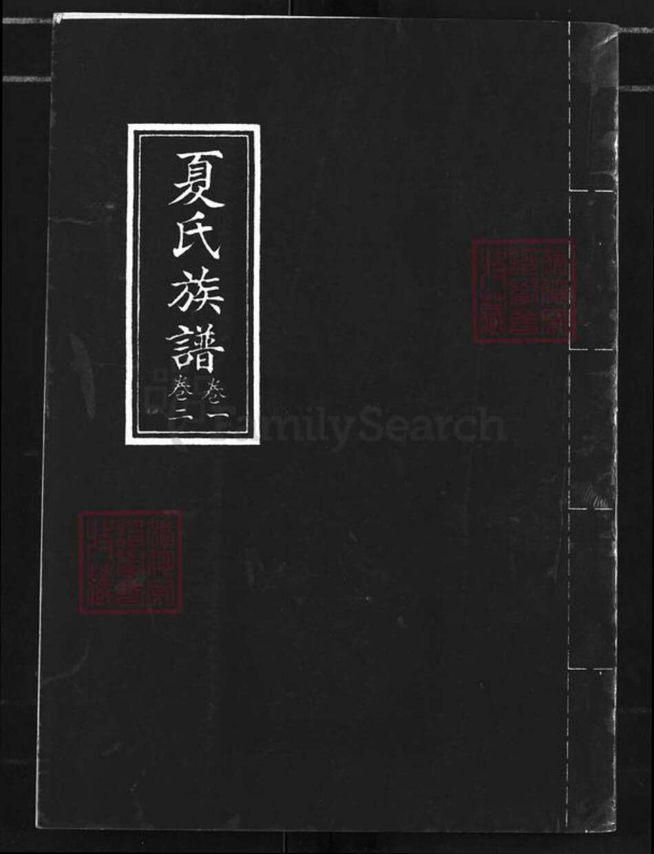 山东省威海市环翠区夏氏族谱-夏氏族谱.pdf电子版缩略图
