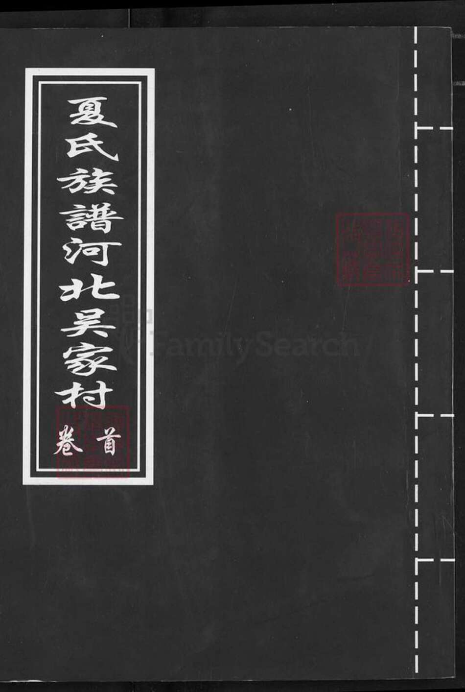 河北省山东省威海市环翠区泊于镇夏氏族谱-夏氏族谱河北吴家村.pdf电子版缩略图