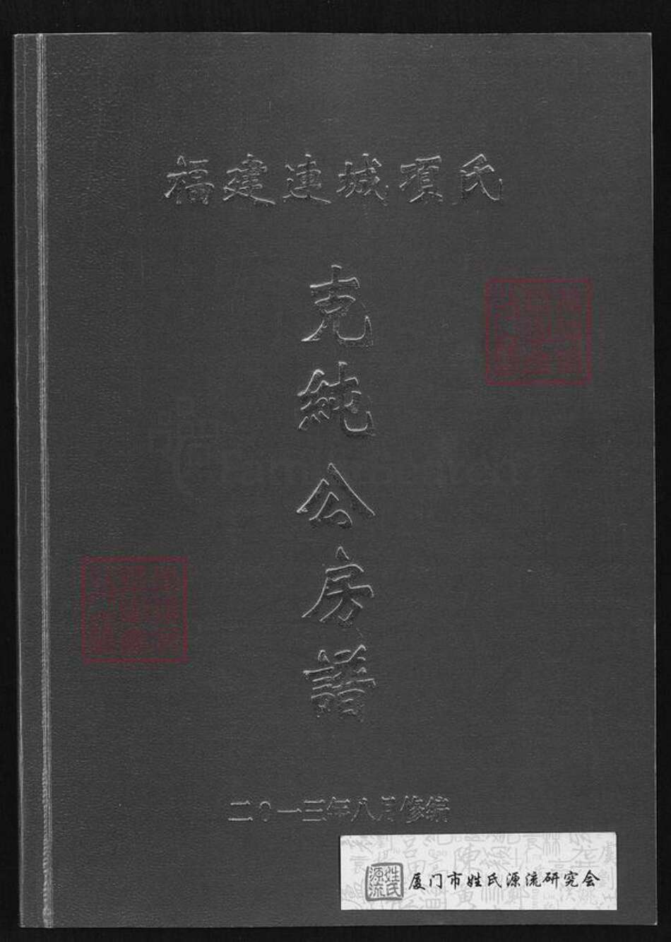 福建省龙岩市连城县朋口镇项氏敦本堂族谱-福建连城项氏克纯公房谱.pdf电子版缩略图