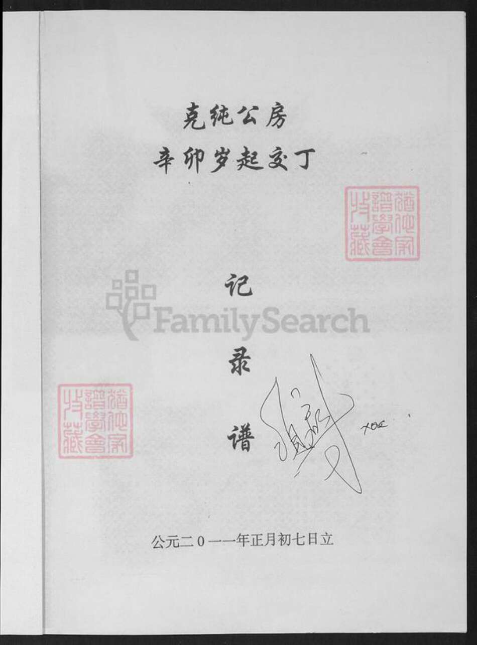 福建省龙岩市连城县朋口镇项氏敦本堂族谱-福建连城项氏克纯公房谱.pdf电子版预览图1