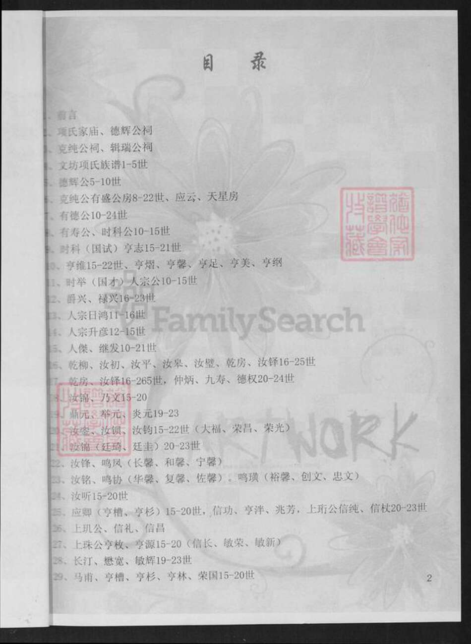 福建省龙岩市连城县朋口镇项氏敦本堂族谱-福建连城项氏克纯公房谱.pdf电子版预览图4