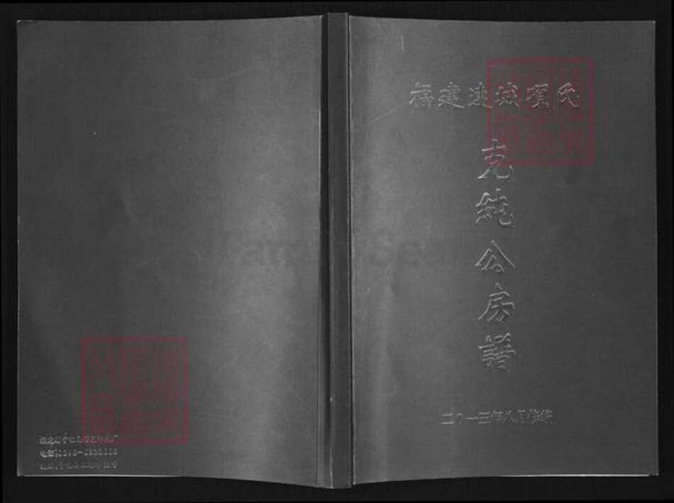 福建省龙岩市连城县朋口镇项氏敦本堂族谱-福建连城项氏克纯公房谱.pdf电子版缩略图