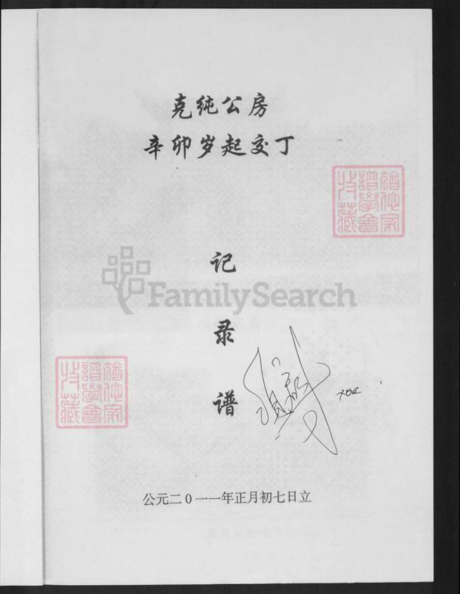 福建省龙岩市连城县朋口镇项氏敦本堂族谱-福建连城项氏克纯公房谱.pdf电子版预览图1