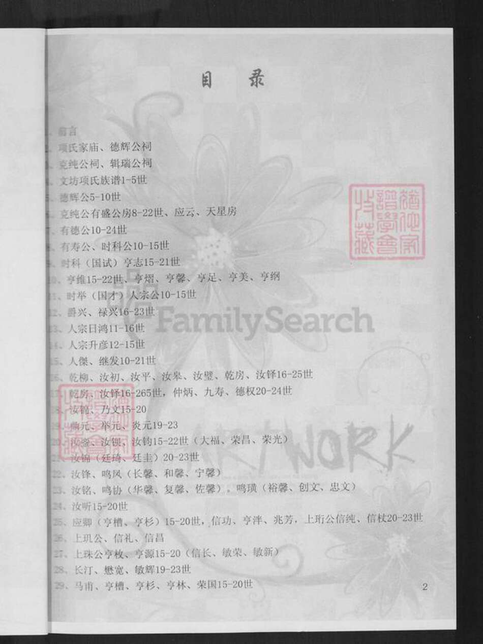 福建省龙岩市连城县朋口镇项氏敦本堂族谱-福建连城项氏克纯公房谱.pdf电子版预览图4