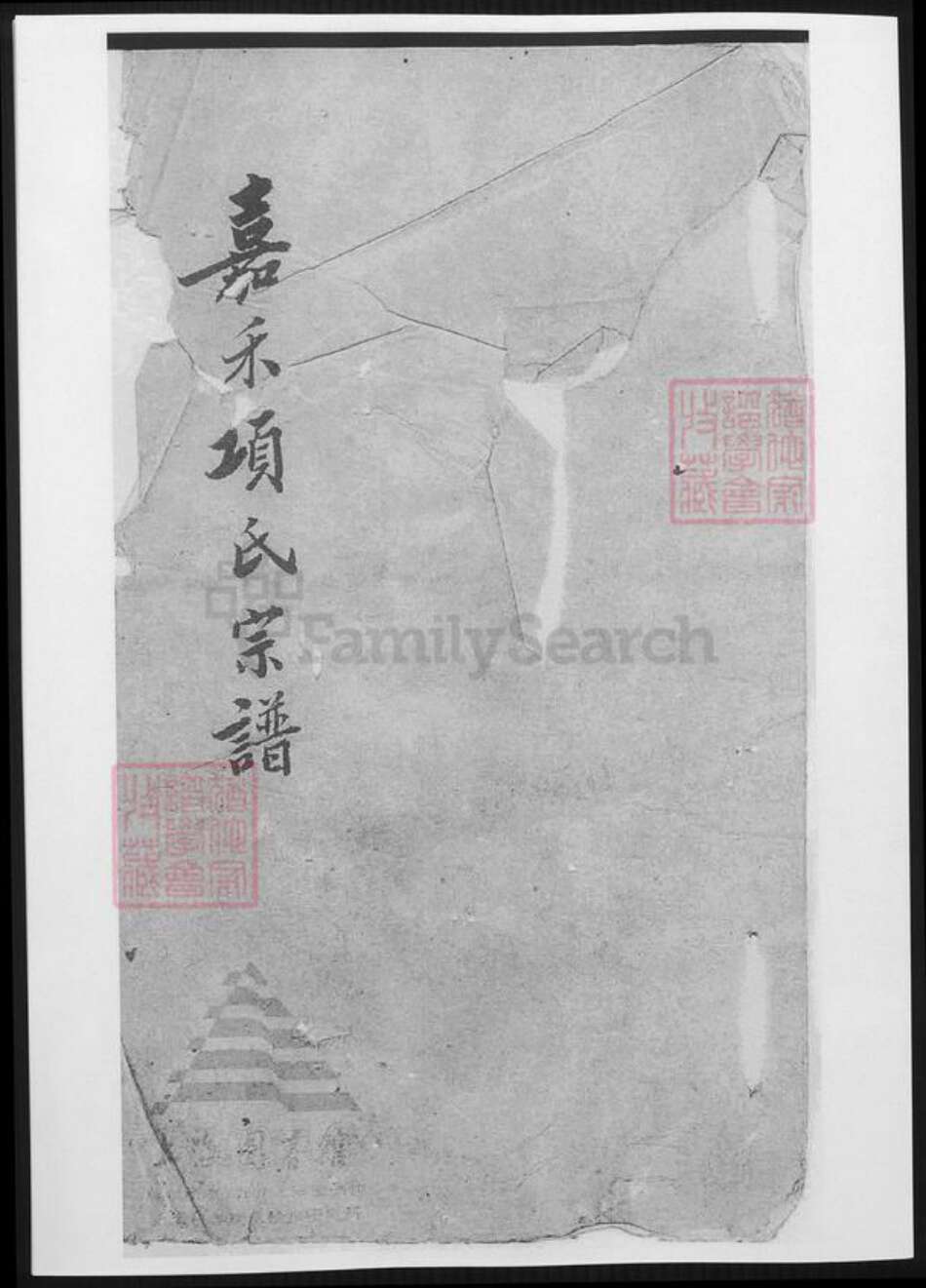 浙江省嘉兴市嘉善县项氏族谱-嘉禾项氏宗谱.pdf电子版缩略图