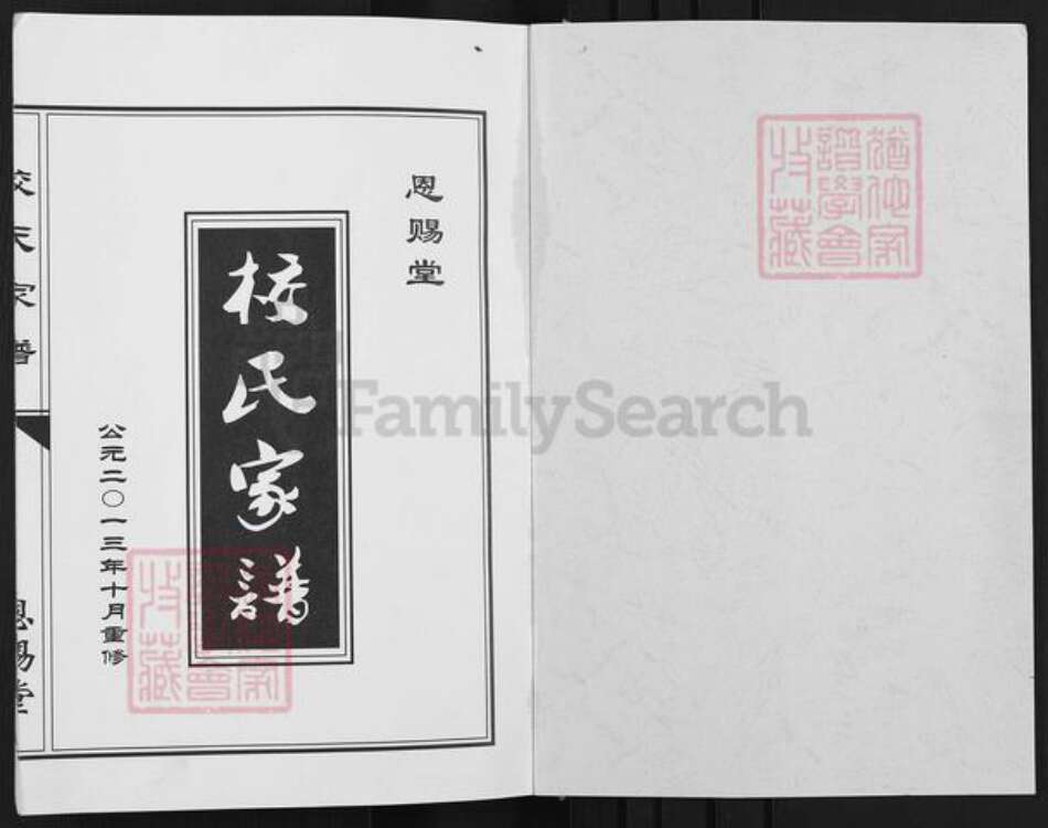 江苏省泰州市兴化市陈堡镇校氏恩赐堂族谱-校氏家谱.pdf电子版预览图1