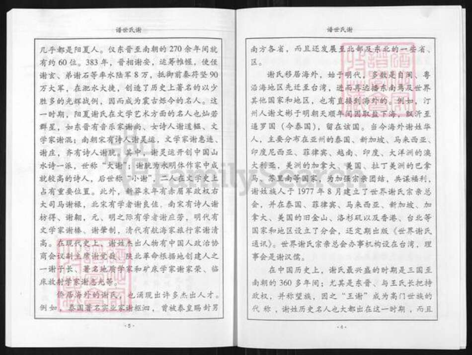 山东省淄博市博山区谢氏族谱-谢氏世谱.pdf电子版预览图4