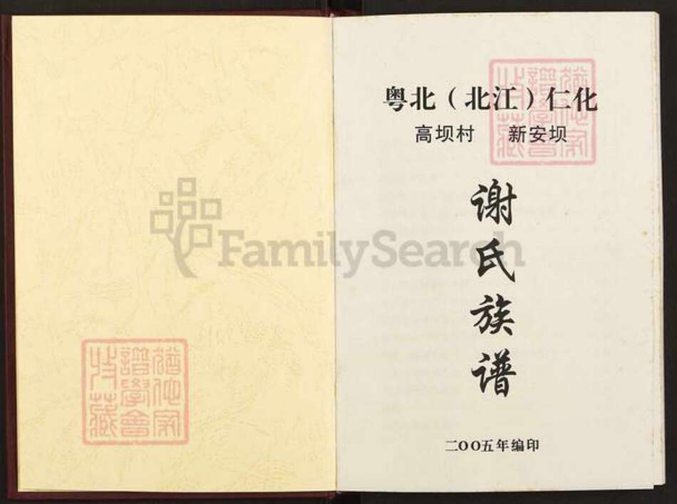 广东省韶关市仁化县谢氏宝树堂族谱-粤北(北江)仁化高坝村新安坝.谢氏族谱.pdf电子版预览图1