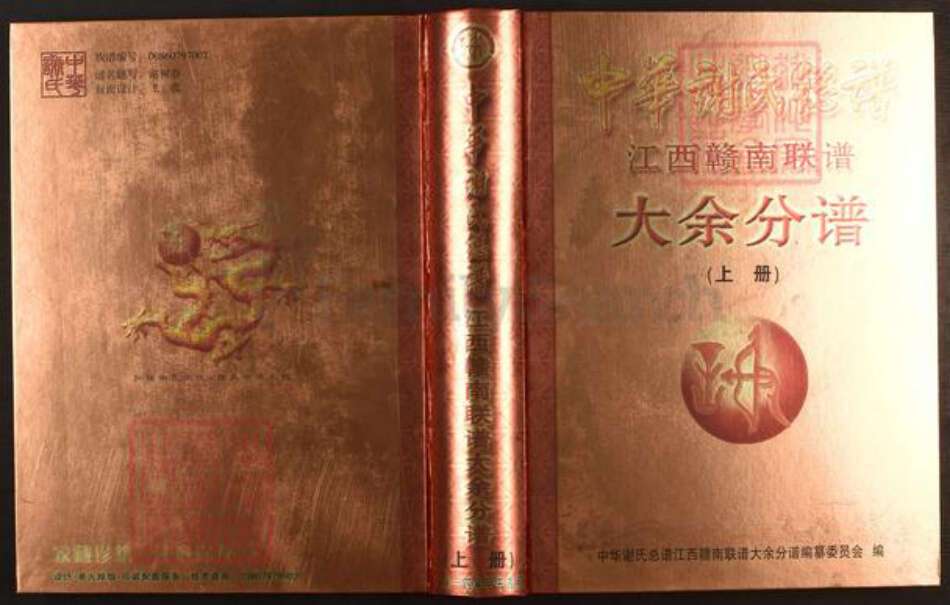 江西省赣州市大余县谢氏族谱-中华谢氏总谱.江西赣南县大余分谱.pdf电子版缩略图