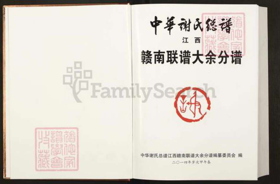 江西省赣州市大余县谢氏族谱-中华谢氏总谱.江西赣南县大余分谱.pdf电子版预览图1