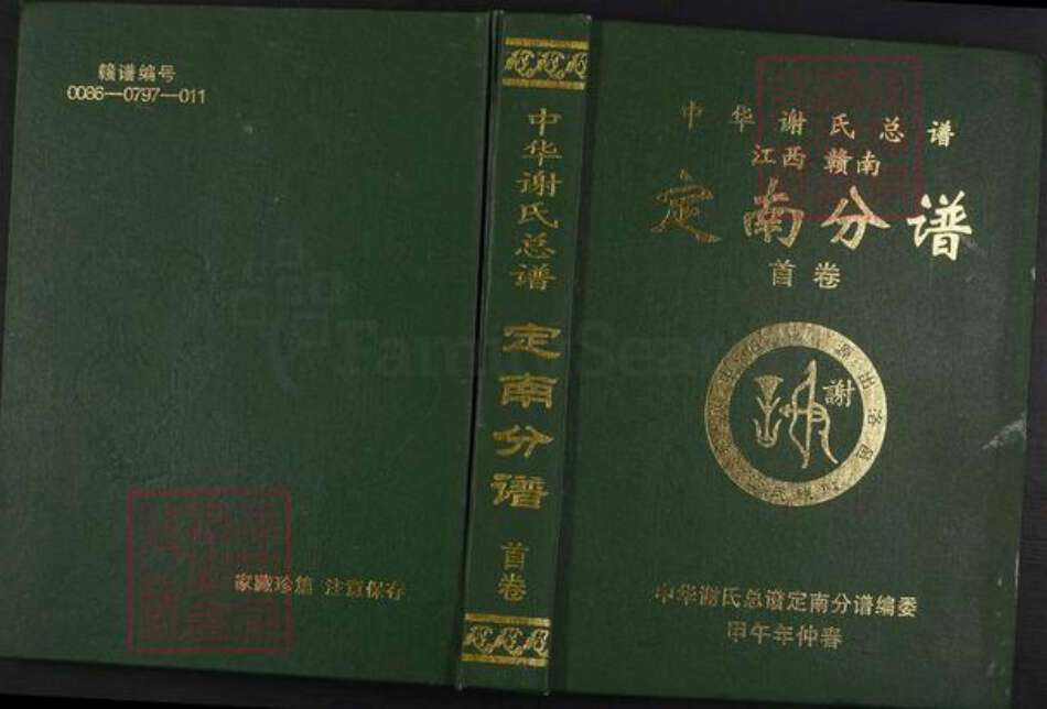 江西省赣州市定南县历市镇谢氏宝树堂族谱-中华谢氏总谱江西赣南.定南分谱.pdf电子版缩略图