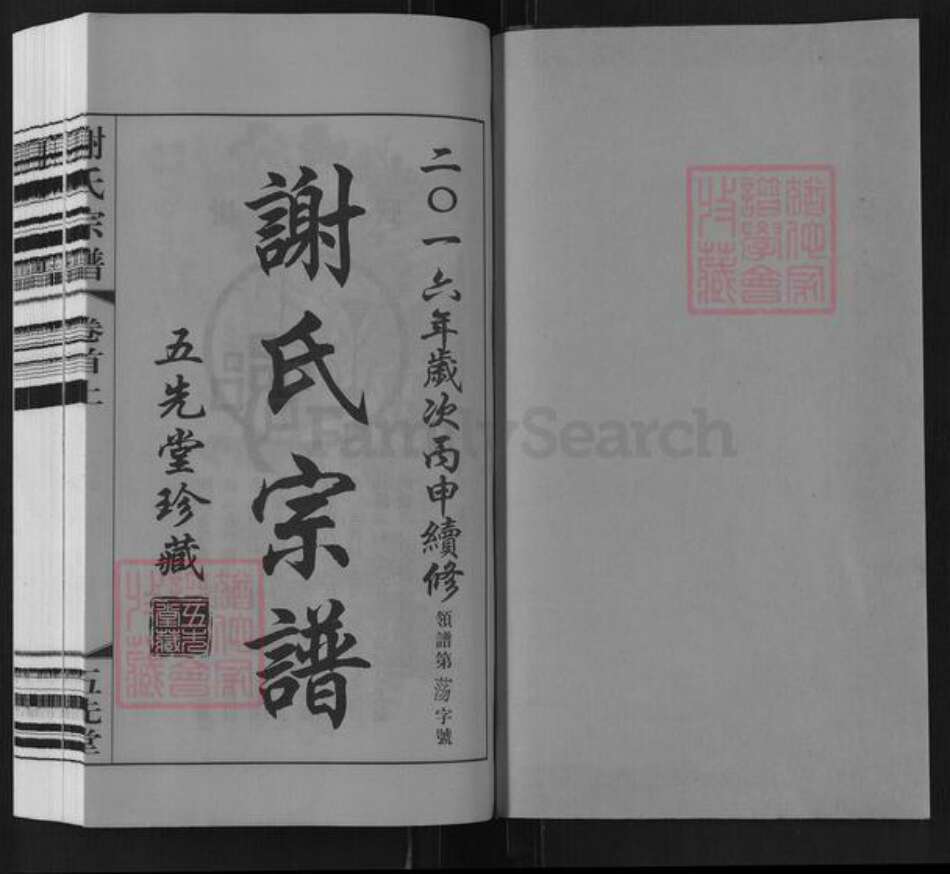 江苏省常州市武进县谢氏五先堂族谱-谢氏宗谱.pdf电子版预览图1