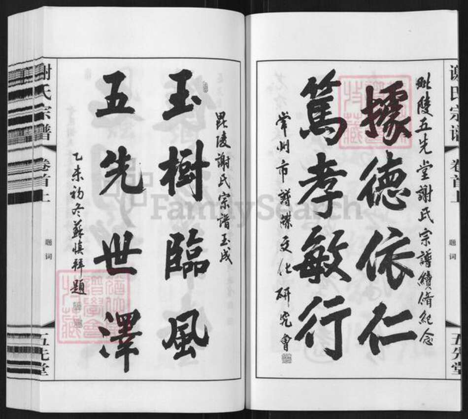 江苏省常州市武进县谢氏五先堂族谱-谢氏宗谱.pdf电子版预览图4