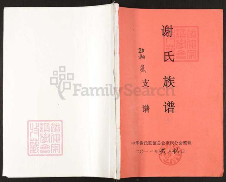 重庆市开州区谢氏宝树堂族谱-谢氏族谱.pdf电子版缩略图