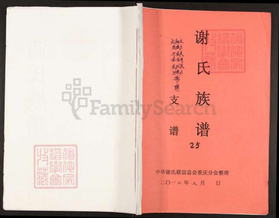 重庆市云阳县谢氏族谱-谢氏族谱.pdf电子版缩略图