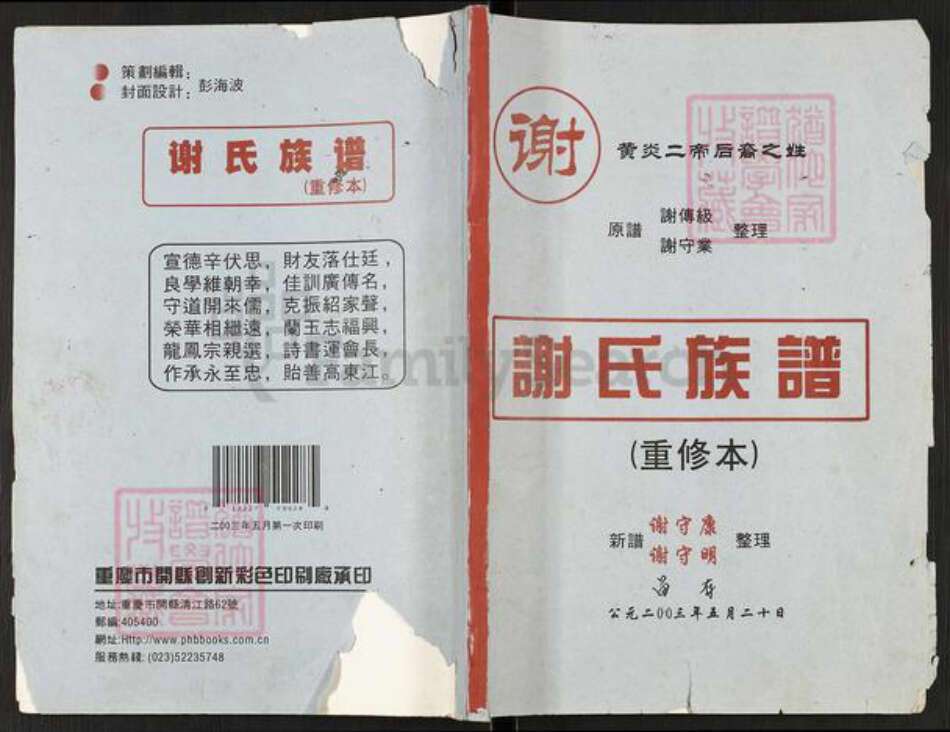 重庆市开州区谢氏族谱-谢氏族谱.pdf电子版缩略图