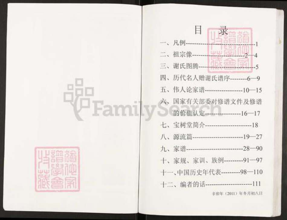 重庆市开州区谢氏宝树堂族谱-开县寨子坪谢国庆支谱.pdf电子版预览图1