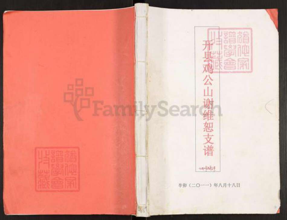 重庆市开州区谢氏宝树堂族谱-开县鸡公山谢维恕支谱.pdf电子版缩略图