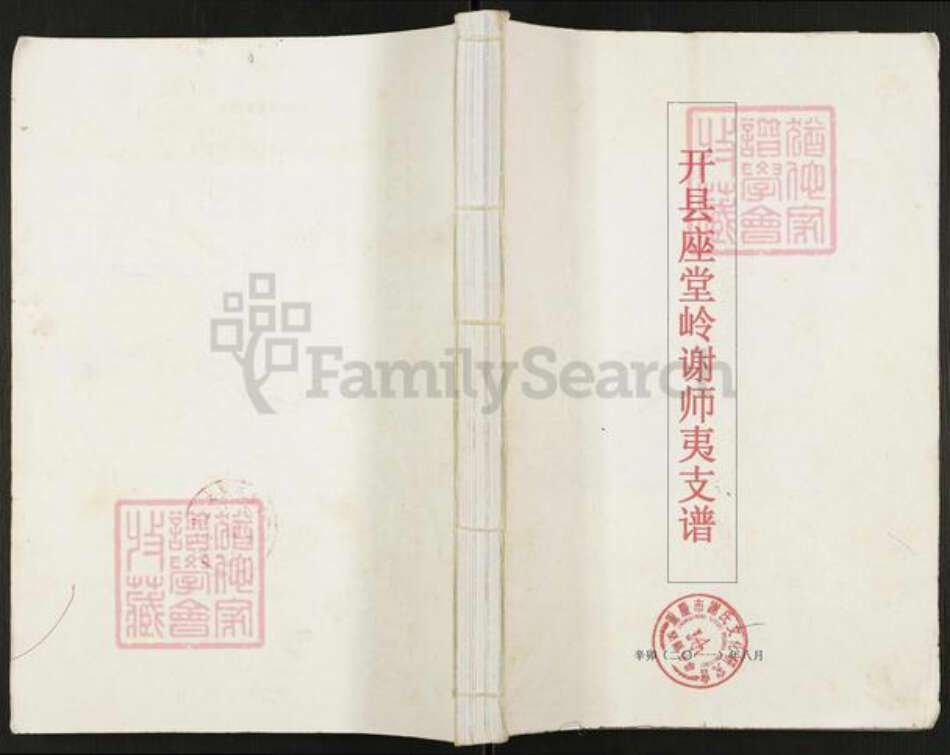 重庆市万州开县谢氏宝树堂族谱-开县座堂岭谢师夷支谱.pdf电子版缩略图