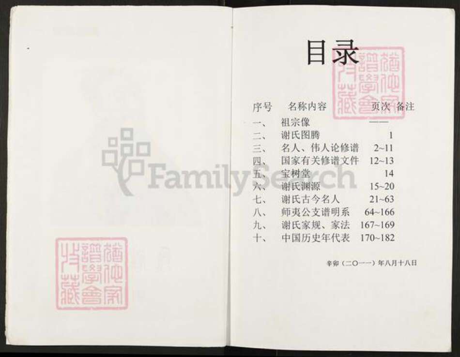 重庆市万州开县谢氏宝树堂族谱-开县座堂岭谢师夷支谱.pdf电子版预览图4