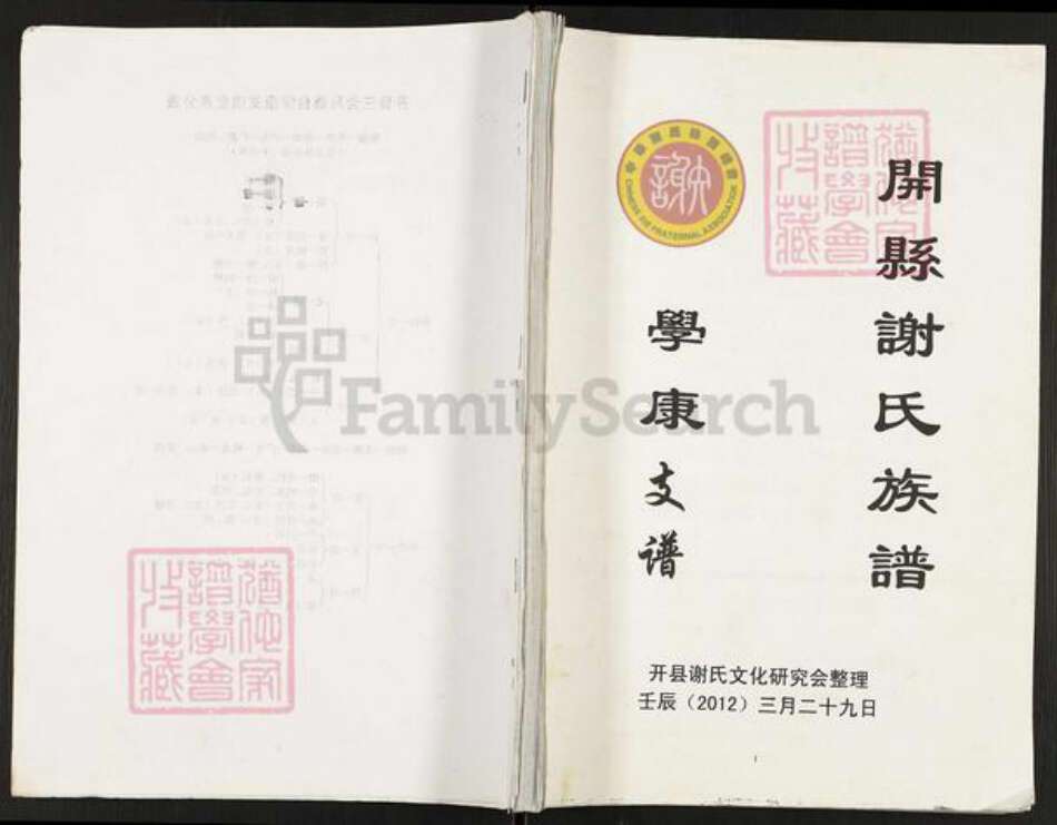 重庆市开州区谢氏族谱-开县谢氏族谱.学康支谱.pdf电子版缩略图