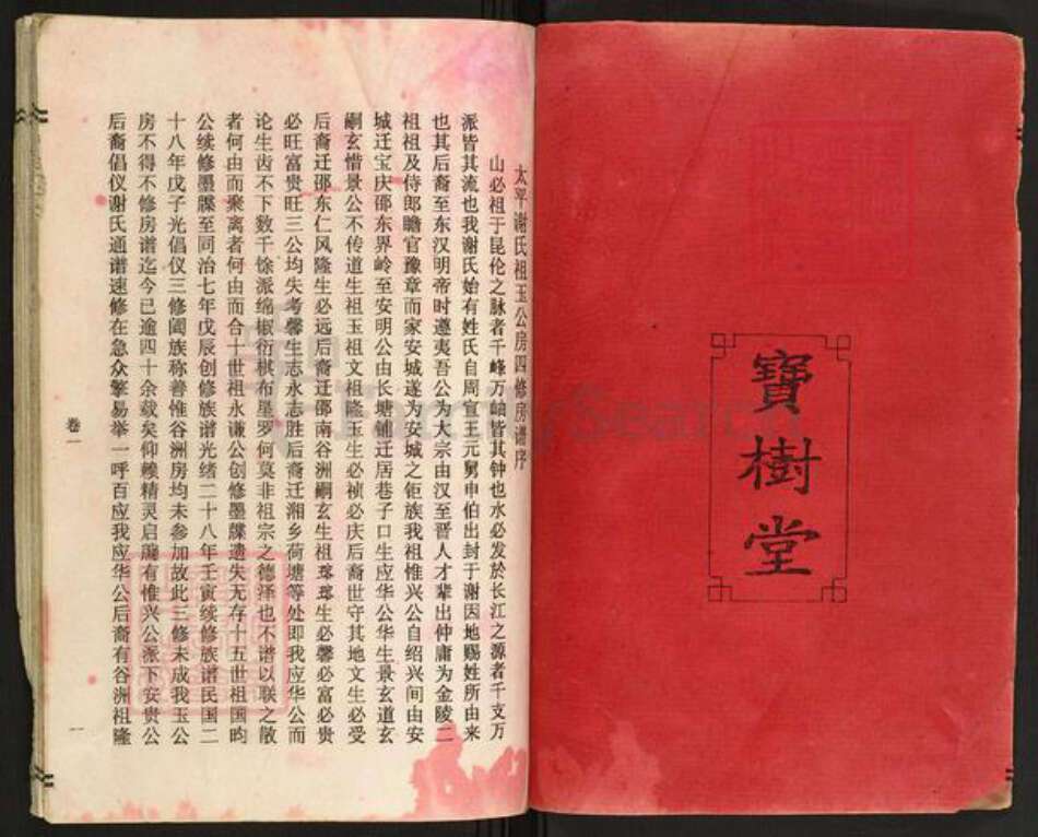 湖南省长沙市宁乡市谢氏宝树堂族谱-谢氏族谱.pdf电子版预览图2