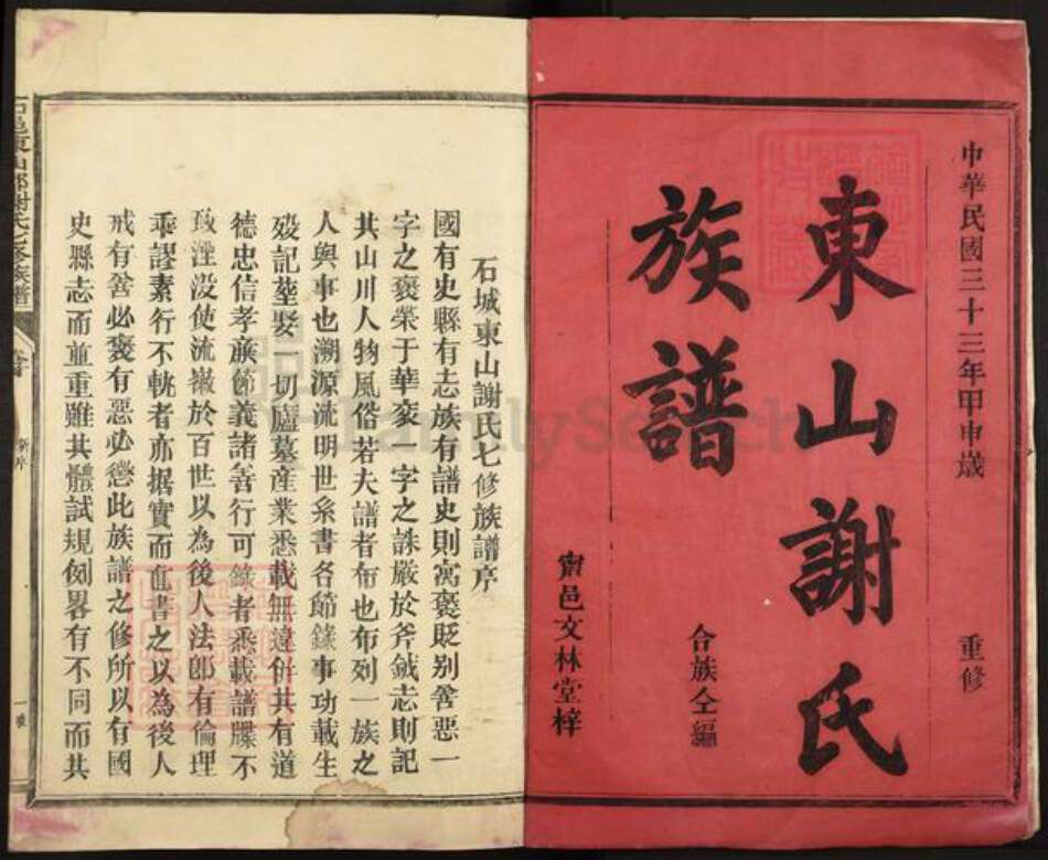 江西省赣州市石城县高田镇谢氏文林堂族谱-石邑东山郡谢氏七修族谱.pdf电子版预览图1