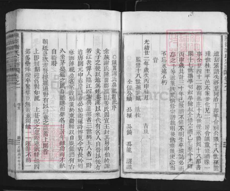 浙江省丽水市松阳县谢氏族谱-陈留谢氏宗谱.pdf电子版预览图4