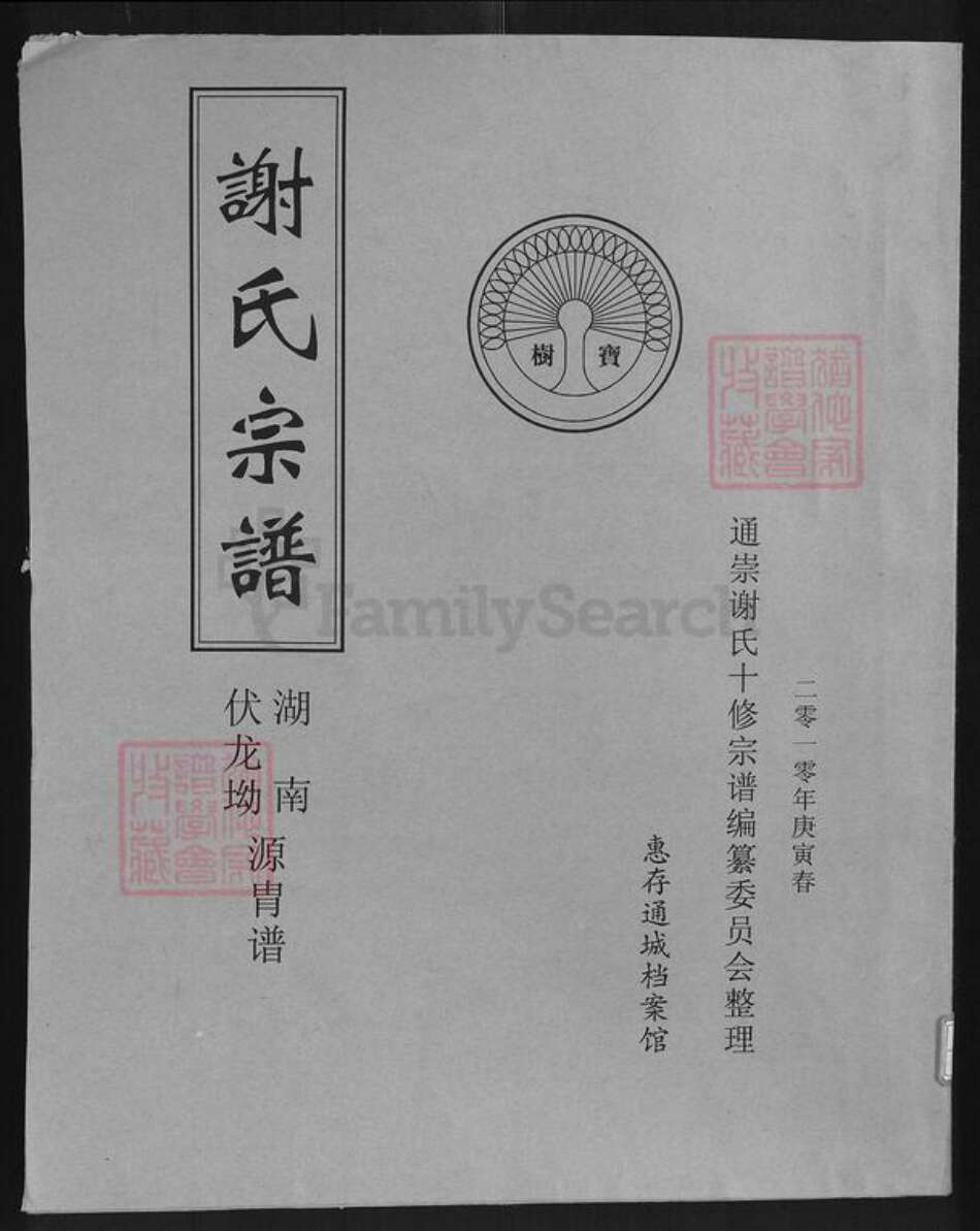 湖南省谢氏宝树堂族谱-谢氏宗谱.pdf电子版缩略图