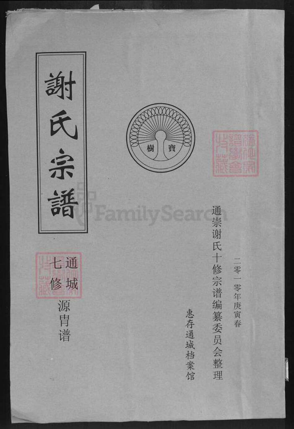 湖北省咸宁市通城县谢氏宝树堂族谱-谢氏七修宗谱.pdf电子版缩略图