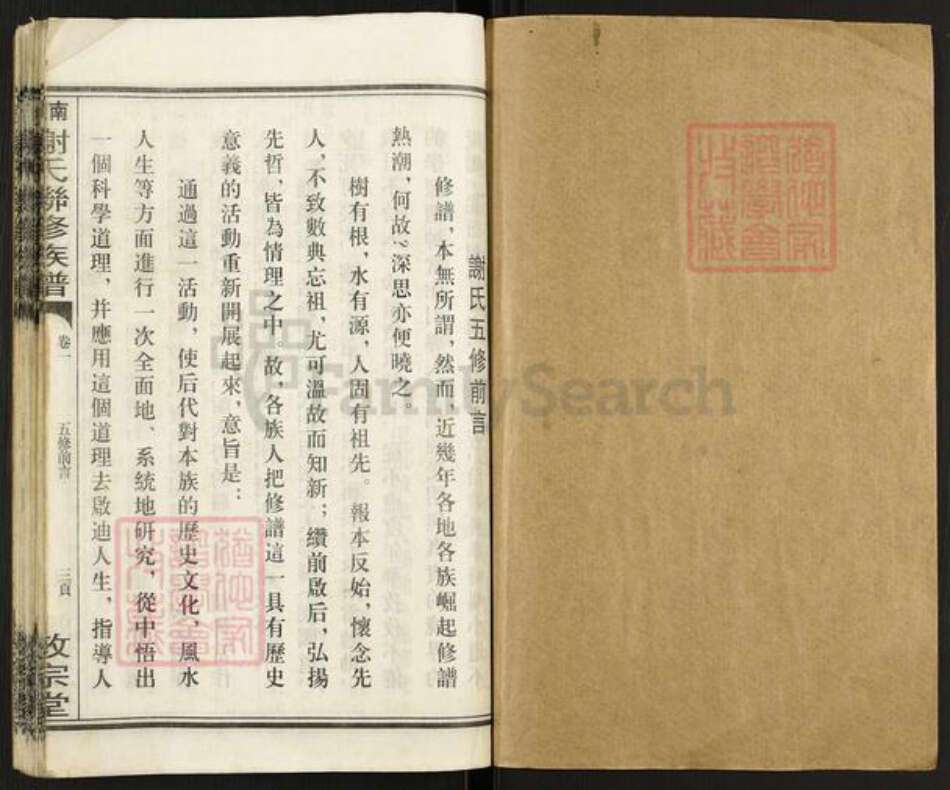 湖南省衡阳市衡南县茶市镇谢氏敦宗堂族谱-楚南谢氏联修族谱.pdf电子版预览图1