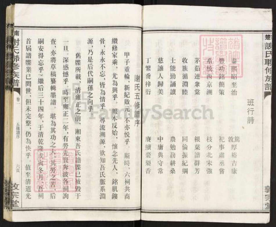 湖南省衡阳市衡南县茶市镇谢氏敦宗堂族谱-楚南谢氏联修族谱.pdf电子版预览图4